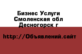 Бизнес Услуги. Смоленская обл.,Десногорск г.